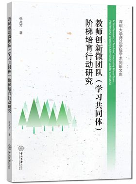 教师创新微团队（学习共同体）阶梯培育行动研究
