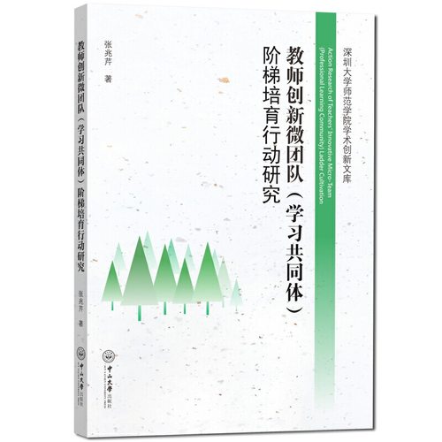 教师创新微团队（学习共同体）阶梯培育行动研究