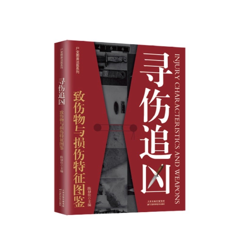 寻伤追凶：致伤物与损伤特征图鉴（尸变图鉴系列新作） 陈禄仕