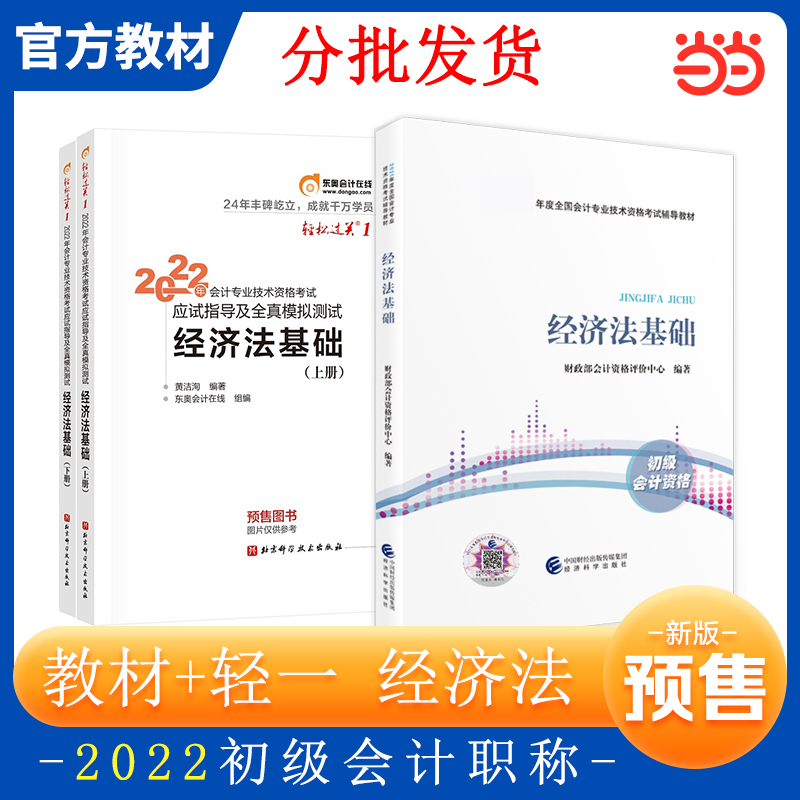 当当网 2022初级会计职称考试教材辅导轻松过关1经济法基础初级会计技术资格考试教材应试指导及全真模拟测试经济法基础-封面