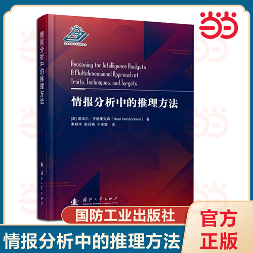 情报分析中的推理方法.果翃宇 著，果翃宇，彭丹杨，于泽雯 译9787118126044国防工业出版社