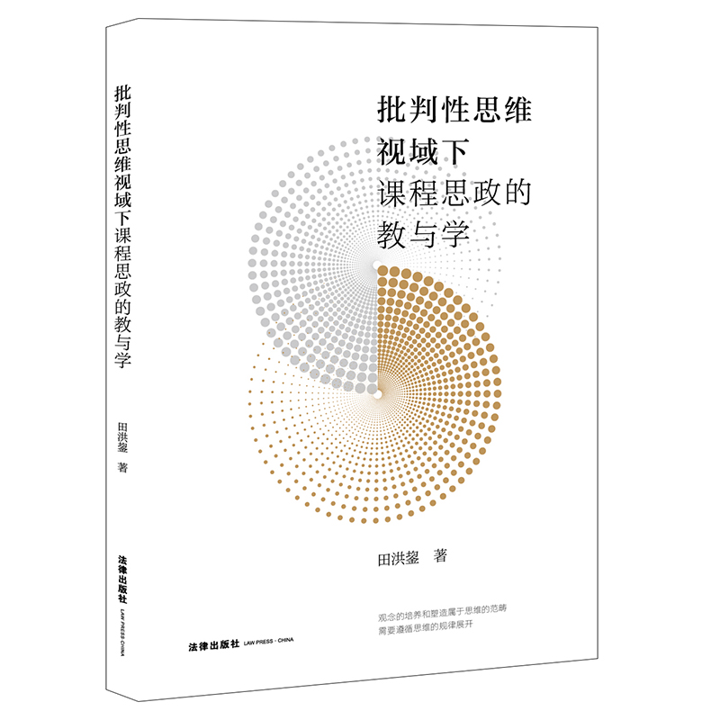 【当当网】批判性思维视域下课程思政的教与学法律出版社正版书籍