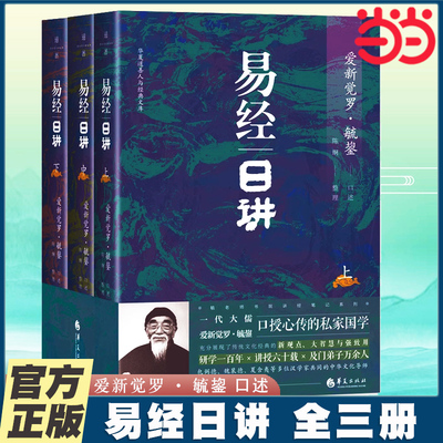 当当网 毓老师：易经日讲（上中下）毓鋆 精装版 毓老师书院讲经笔记系列 孔子儒学的集大成者国学大师 还原《易经》哲学的真相