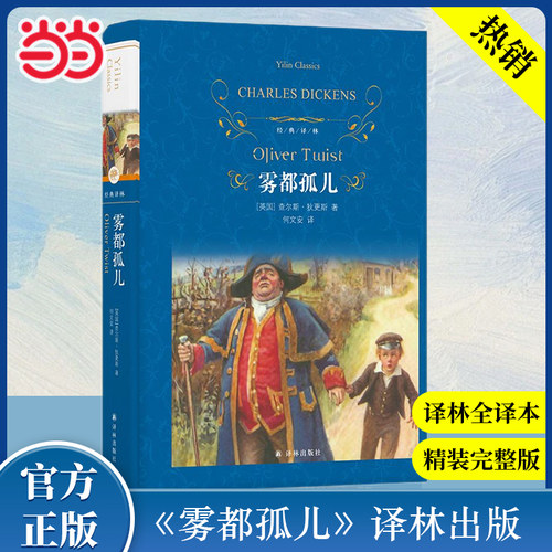 当当网经典译林雾都孤儿