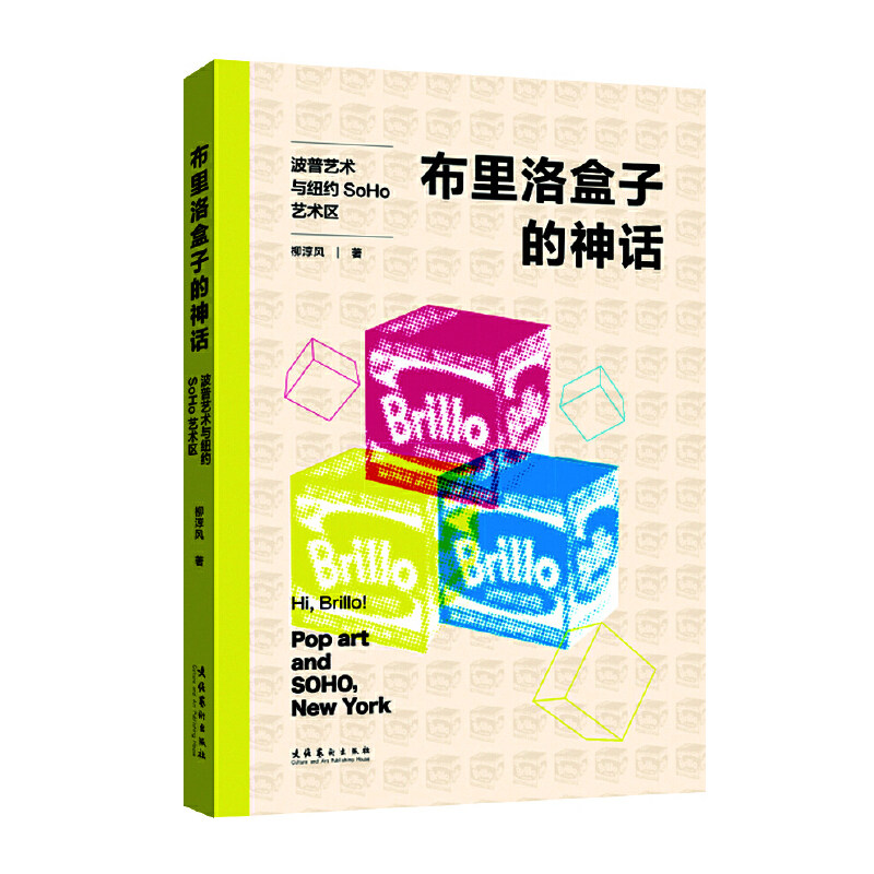 布里洛盒子的神话：波普艺术与纽约SoHo艺术区