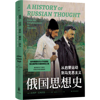 俄国思想史：从启蒙运动到马克思主义（译林思想史）追寻俄国知识分子的源起，重走俄罗斯文明的转型之路，翻译家刘文飞移译，思