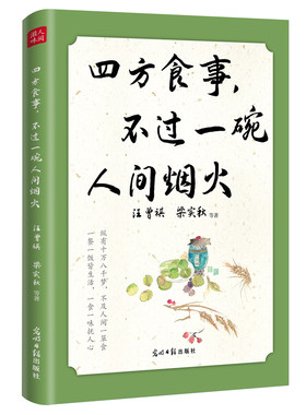 四方食事，不过一碗人间烟火 汪曾祺、梁实秋、叶圣陶、老舍、周作人等14位文坛名家，美食为主题
