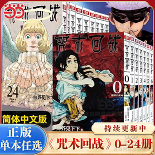 单本任选 小说周边正版 咒术回战漫画书全套0 虎杖悠仁伏黑惠五条悟狗卷棘夏油杰两面宿傩鬼灭之刃剧场版 西冷印社 24册简体中文版