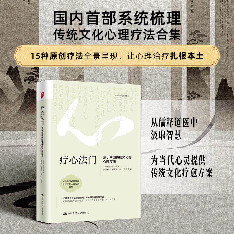 【当当网】疗心法门：源于中国传统文化的心理疗法 本书编委会 编著;张天布,朱建军,徐钧 主编 编 其它计算机/网络书籍社科
