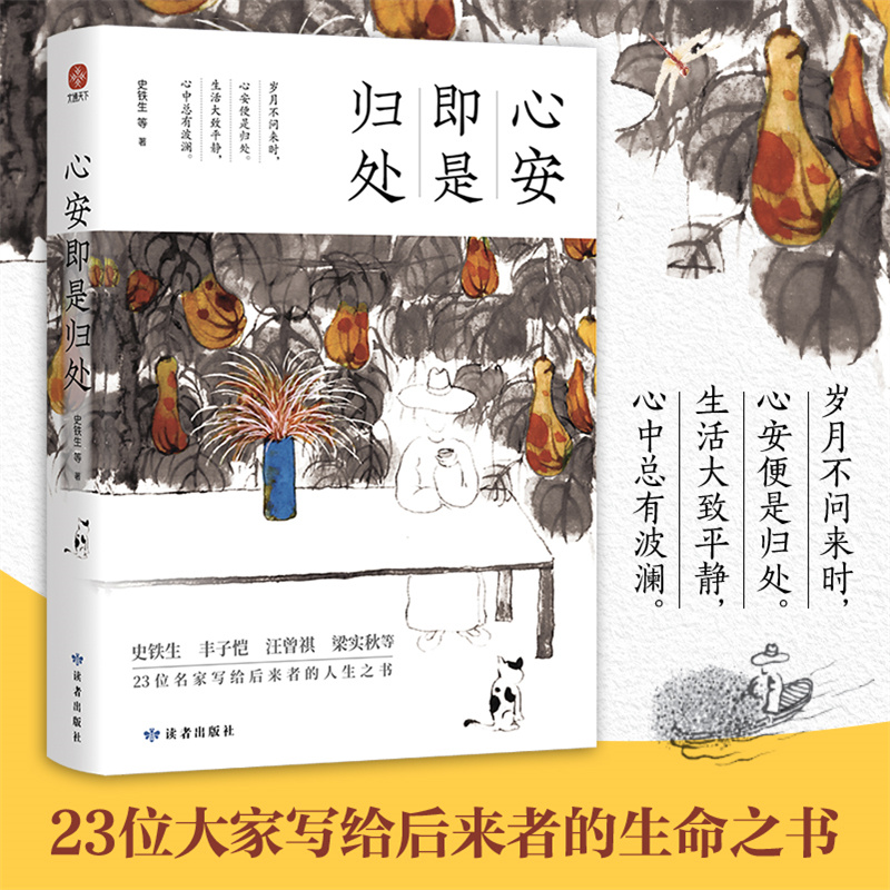 当当网 心安即是归处 岁月不问来时 心安便是归处 生活大致平静 心中总有波澜 收录了史铁生 丰子恺 梁实秋 余光中 等23位名家作品
