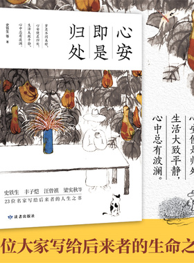 当当网 心安即是归处 岁月不问来时 心安便是归处 生活大致平静 心中总有波澜 收录了史铁生 丰子恺 梁实秋 余光中 等23位名家作品