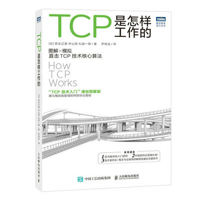 当当网 TCP是怎样工作的 [日]安永辽真 中山悠 丸田一辉 人民邮电出版社 正版书籍