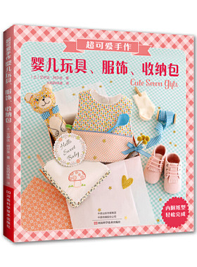 当当网 超可爱手作婴儿玩具、服饰、收纳包 艾伊达· 阿尔金著；火焰的味道 译 河南科学技术出版社 正版书籍