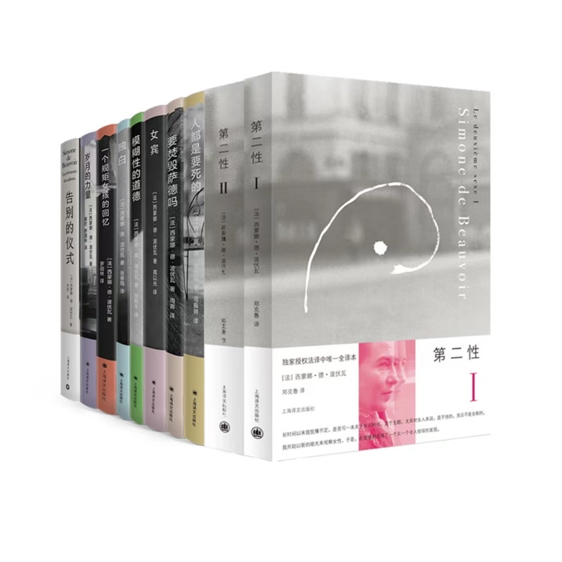 波伏瓦作品系列：第二性+人都是要死的+要毁灭萨德吗+女宾+模糊性的道德+独白+一个规矩女孩的回忆+岁月的力量+告别的仪式