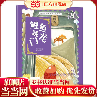 中华神话故事注音美绘版 经典 鲤鱼跳龙门 中国古代神话传说睡前故事图鉴小学12年级无障碍拼音读物 赠音频 当当网正版 彩图版 童书