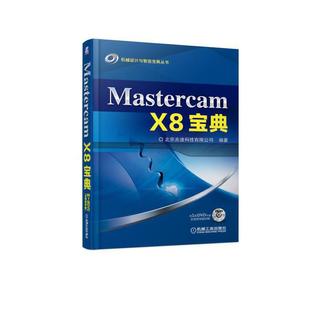X8宝典 Mastercam 机械工业出版 社 书籍 正版 当当网