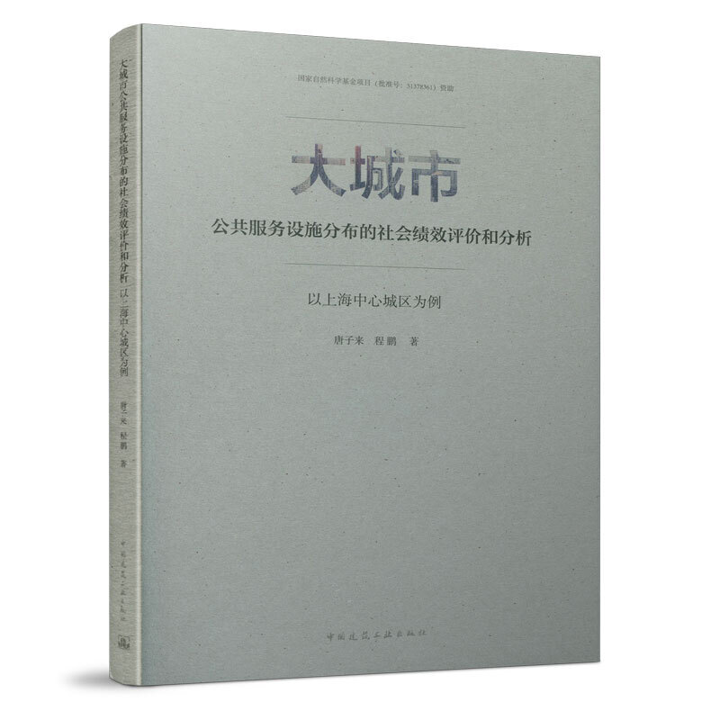 当当网 大城市公共服务设施分布的社会绩效评价和分析：以上海中心城区为例 来 程鹏 中国建筑工业出版社 正版书籍