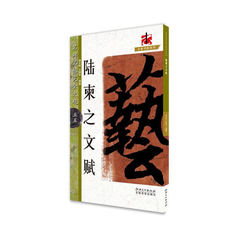 名碑名帖完全大观-46·陆柬之文赋