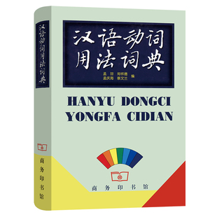 汉语动词用法词典