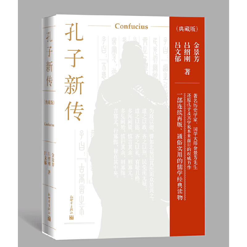 当当网 孔子新传:典藏版 金景芳、吕绍刚、吕文郁/著 新世界出版社 正版书籍