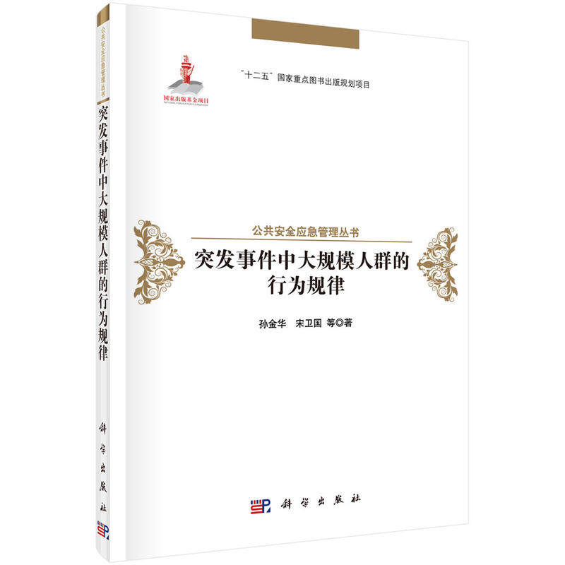 当当网 突发事件中大规模人群的行为规律 科学出版社 正版书籍怎么看?
