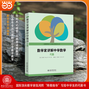 当当网正版 数学家讲解中学数学 代数 伍鸿熙 中学数学代数教学指南 一元与二元线性方程 线性函数 二次函数方程 指数函数
