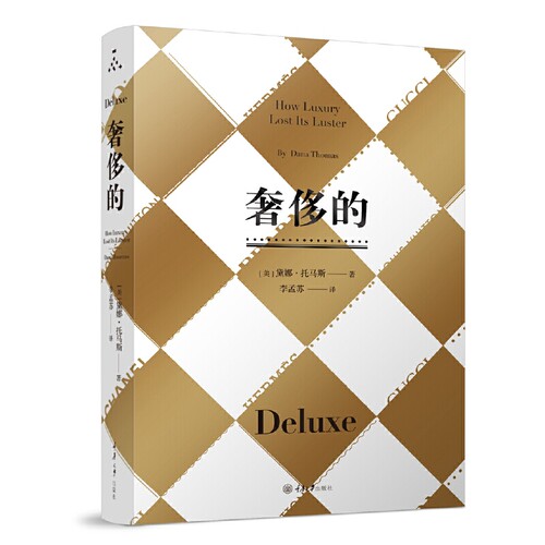 当当网 奢侈的（修订版）正版书籍