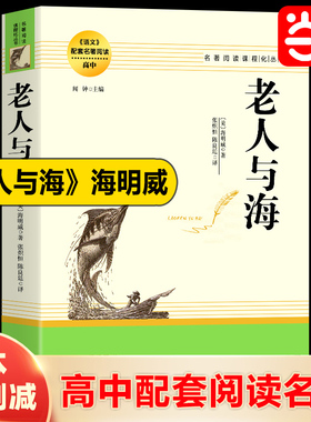 当当网正版书籍 老人与海海明威中文版 官方正版原著初高中生一七九八年级课外阅读世界经典文学畅名著小说销书籍排行榜老人和海