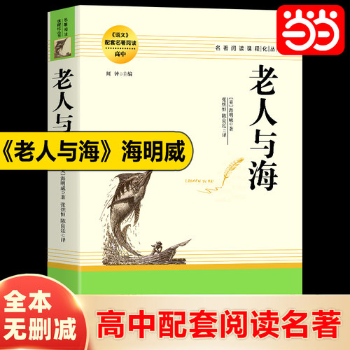当当网老人与海高中推荐名著阅读