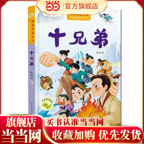 “神笔马良之父”给孩子的童话 十兄弟