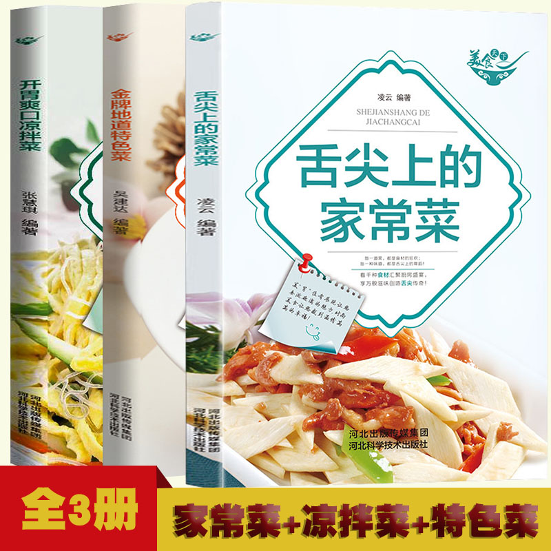 美食天下-舌尖上的家常菜+开胃爽口凉拌菜+地道特色菜【全3册】一学就会的彩图实拍家常菜谱 人人都会的特色家常菜 家庭主妇保姆