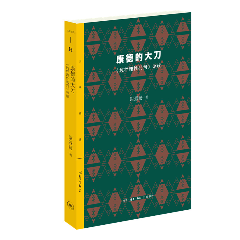 当当网康德的大刀谢遐龄（伟大的德国浪漫诗人海涅评价康德的《纯粹理性批判》是砍掉了自生活读书新知三联书店正版书籍