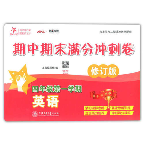 英语期中期末满分冲刺卷 四年级4年级第一学期 修订版 上海同步 交大之星 2022秋