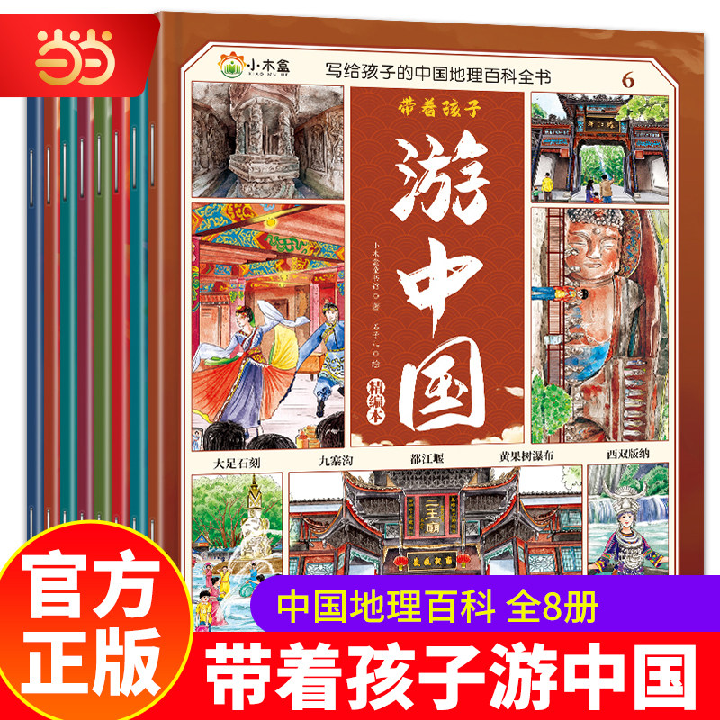 当当网【全8册】带着孩子游中国中小学生课外阅读书籍三四五六年级儿童趣味科普类启蒙书自然地理人文历史博物大百科绘本