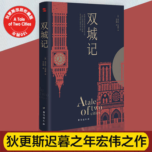 当当网 双城记 狄更斯经典代表作逝世150周年纪念版！翻译泰斗宋兆霖权威译本 当之无愧的文学经典书籍外国小说随笔散文正版畅销书 - 封面
