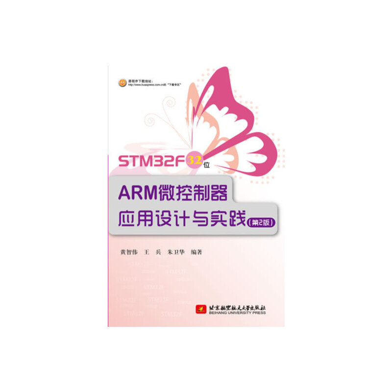 STM32F 32位ARM微控制器应用设计与实践（第2版）