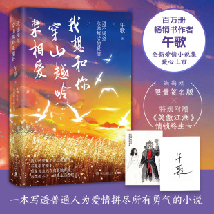 当当网 我想和你穿山越岭来相爱（《晚安，我亲爱的人》作者午歌新作！） 午歌 湖南文艺出版社 正版书籍