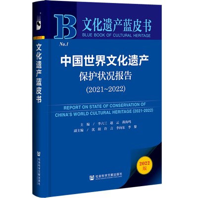 当当网 文化遗产蓝皮书：中国世界文化遗产 李六三，赵云，燕海鸣，沈阳，许言，李向东，李黎 社会科学文献出版社 正版书籍