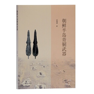 著 历史青铜器 正版 朝鲜半岛青铜武器 书籍 社 成璟瑭 上海古籍出版 当当网 金属器