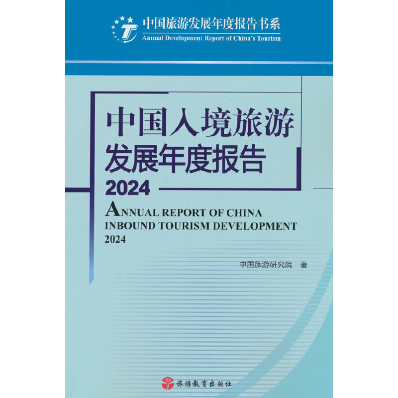 中国入境旅游发展年度报告2024