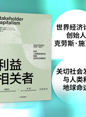当当网 利益相关者 克劳斯·施瓦布 中信出版社 正版书籍
