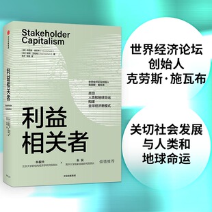 当当网 利益相关者 克劳斯·施瓦布 中信出版社 正版书籍