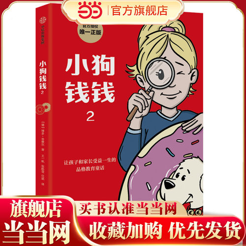 小狗钱钱2—让孩子和家长受益一生的品格教育童话，官方授权正版