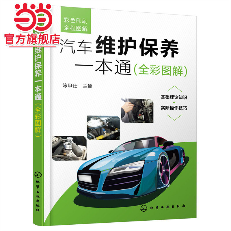 当当网 汽车维护保养一本通（全彩图解） 陈甲仕 化学工业出版社 正版书籍