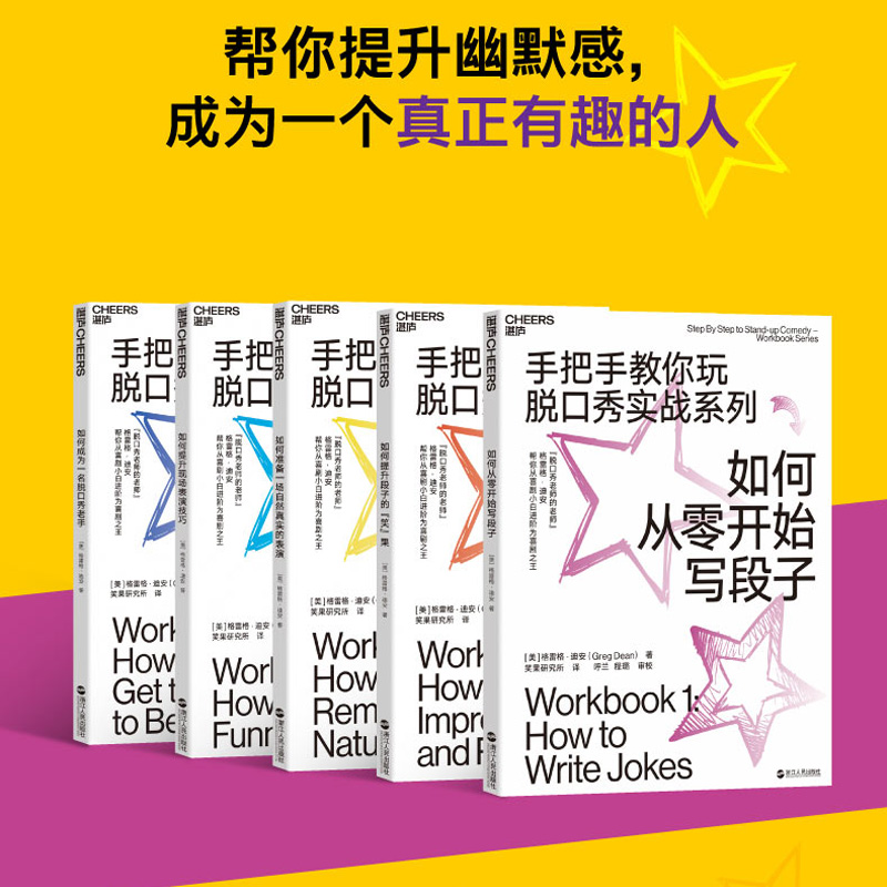 当当网 手把手教你玩脱口秀实战系列（套装共5册） [美]格雷格?迪安 著 笑果研究所 译 呼兰 程璐 审校 湛庐文化 出品 正版书籍