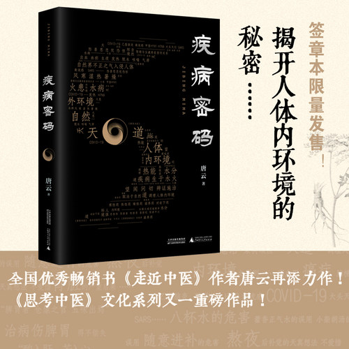 当当网 疾病密码（全国畅销书《走近中医》作者唐云新作！《思考中医》文化系列又一重磅 唐云 广西师范大学出版社 正版书籍