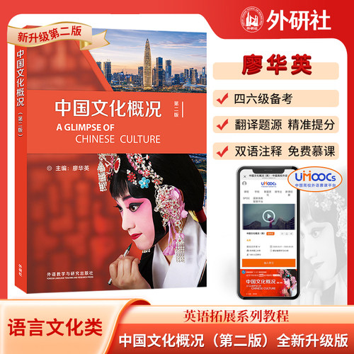 当当网】中国文化概况(第二版)英文 廖华英编 英语四六级考试备考资料英语拓展系列教程外研社最新版