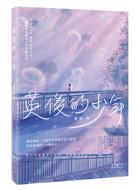 当当网 英俊的少年（唐顿著 海啦啦签约作家海飞监制青春校园梦想小说，匪我思存。颜歌，蒋方舟 唐顿 花城出版社 正版书籍