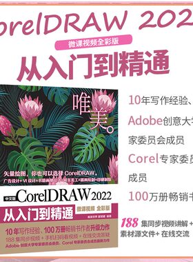 中文版CorelDRAW 2022从入门到精通（微课视频 全彩版）CDR教程书籍cdr新手入门coreldraw完全自学教程 平面设计图形设计图像后期