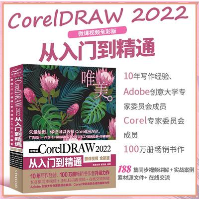 中文版CorelDRAW 2022从入门到精通（微课视频 全彩版）CDR教程书籍cdr新手入门coreldraw完全自学教程 平面设计图形设计图像后期